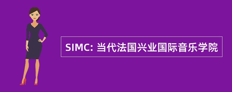 SIMC: 当代法国兴业国际音乐学院