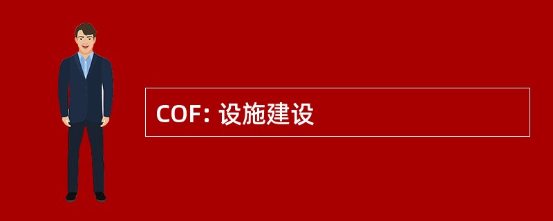 COF: 设施建设