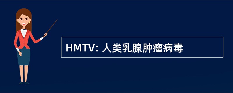 HMTV: 人类乳腺肿瘤病毒