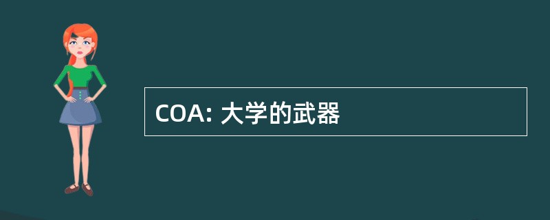 COA: 大学的武器