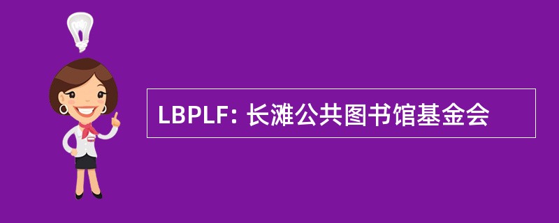 LBPLF: 长滩公共图书馆基金会