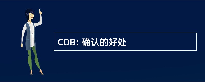 COB: 确认的好处