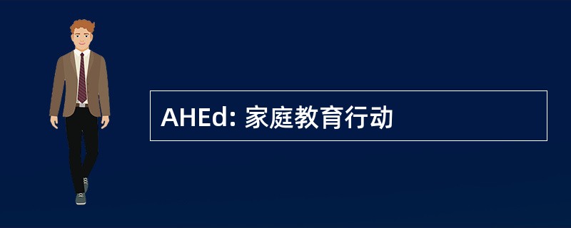 AHEd: 家庭教育行动