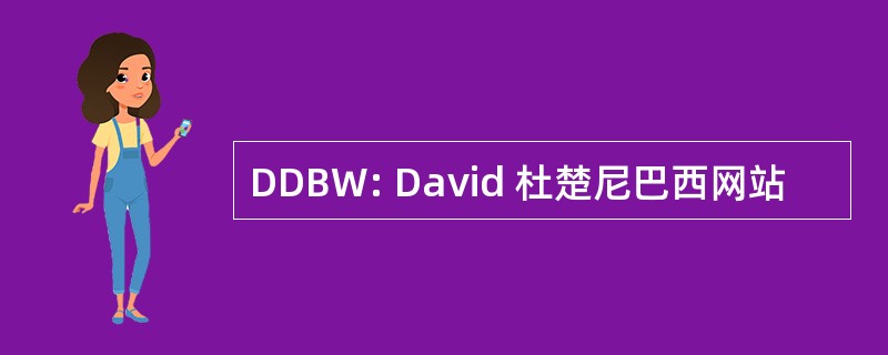 DDBW: David 杜楚尼巴西网站