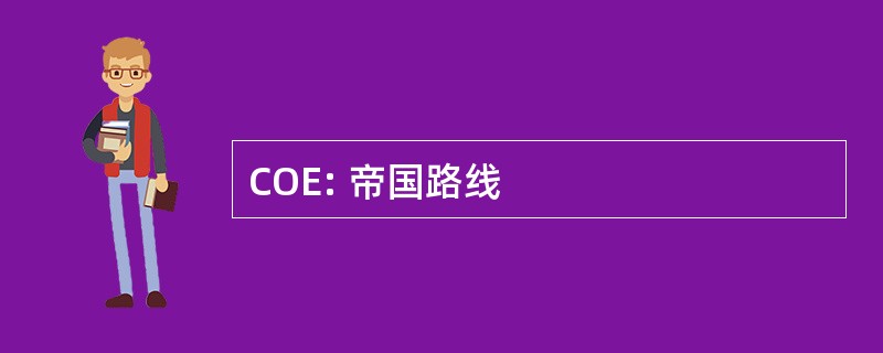 COE: 帝国路线