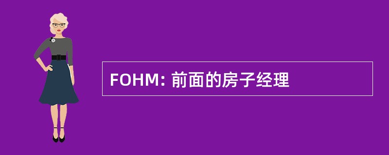 FOHM: 前面的房子经理