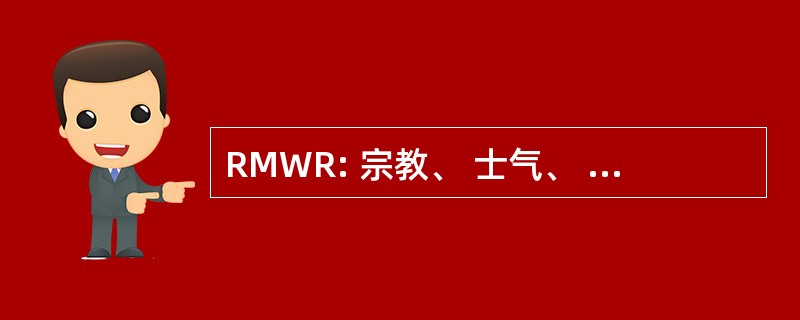 RMWR: 宗教、 士气、 福利和娱乐