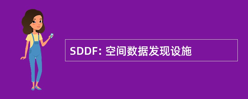 SDDF: 空间数据发现设施