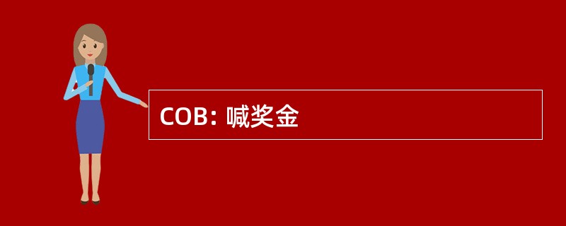 COB: 喊奖金