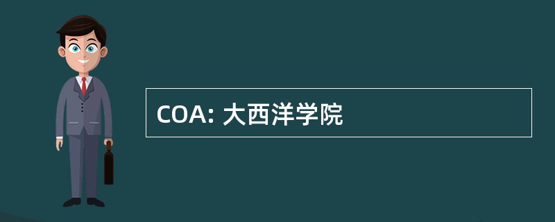 COA: 大西洋学院