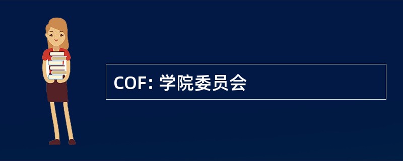 COF: 学院委员会