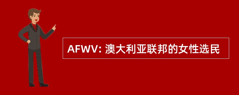 AFWV: 澳大利亚联邦的女性选民