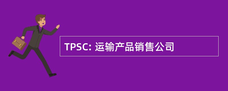 TPSC: 运输产品销售公司