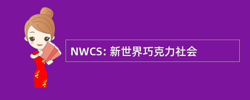 NWCS: 新世界巧克力社会