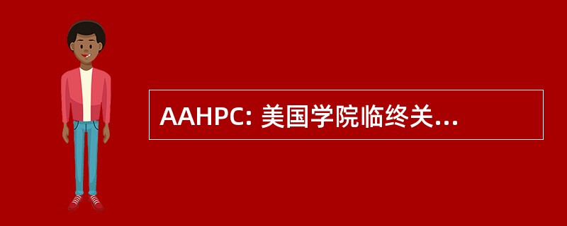 AAHPC: 美国学院临终关怀和姑息治疗