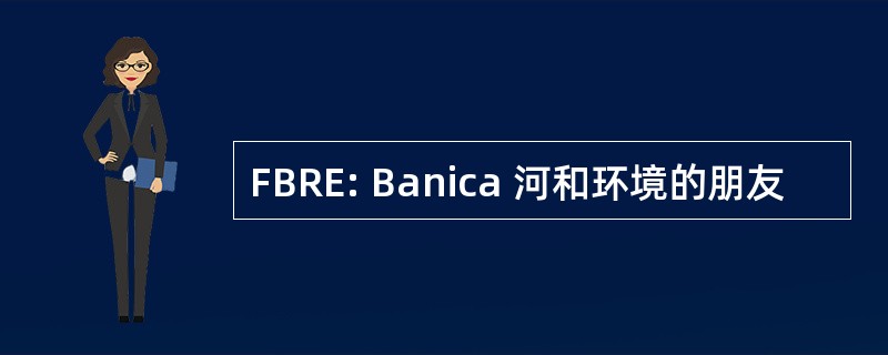 FBRE: Banica 河和环境的朋友