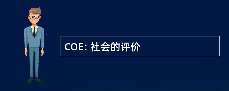 COE: 社会的评价