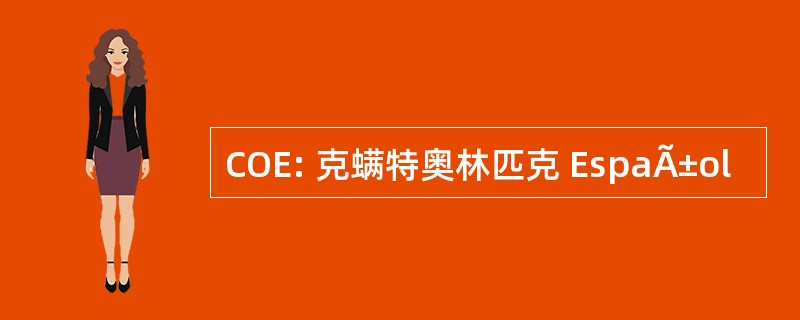 COE: 克螨特奥林匹克 EspaÃ±ol