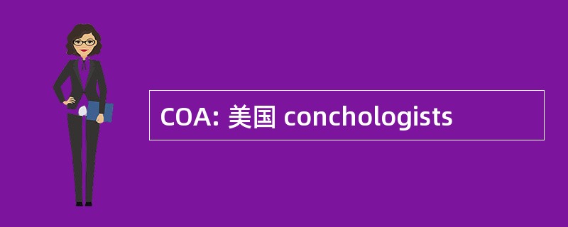 COA: 美国 conchologists