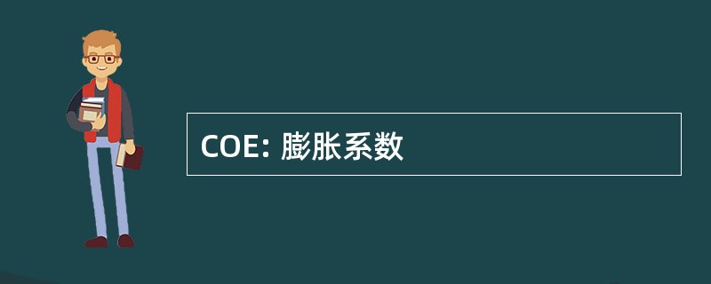 COE: 膨胀系数