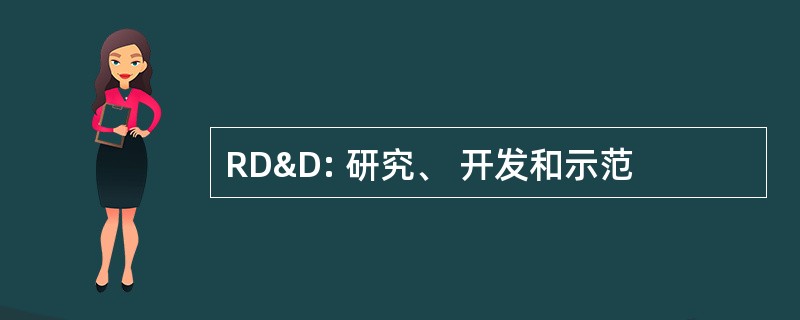 RD&amp;D: 研究、 开发和示范