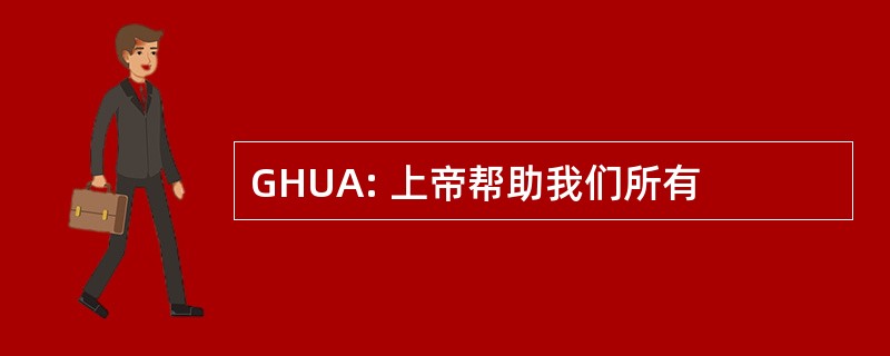 GHUA: 上帝帮助我们所有