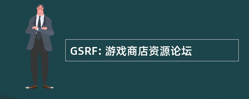 GSRF: 游戏商店资源论坛