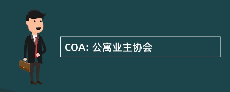 COA: 公寓业主协会