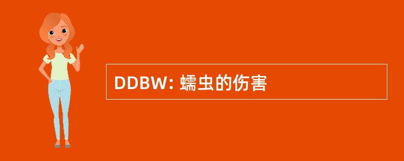 DDBW: 蠕虫的伤害