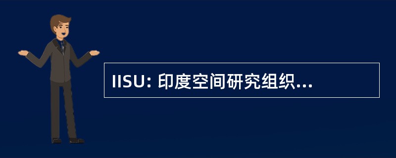 IISU: 印度空间研究组织惯性系统单元