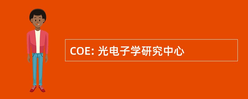 COE: 光电子学研究中心