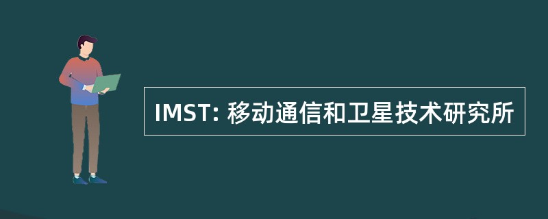 IMST: 移动通信和卫星技术研究所