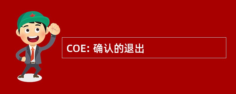 COE: 确认的退出