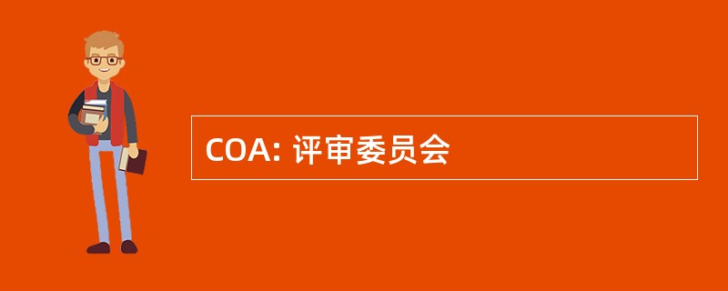 COA: 评审委员会