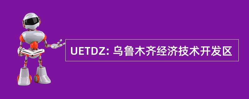 UETDZ: 乌鲁木齐经济技术开发区