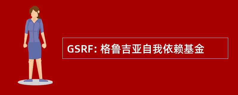 GSRF: 格鲁吉亚自我依赖基金