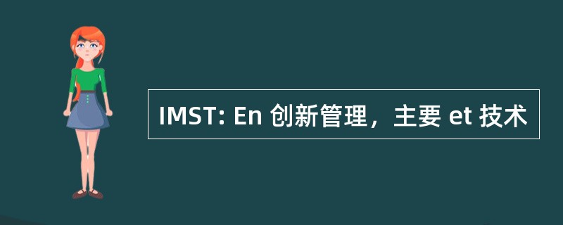 IMST: En 创新管理，主要 et 技术