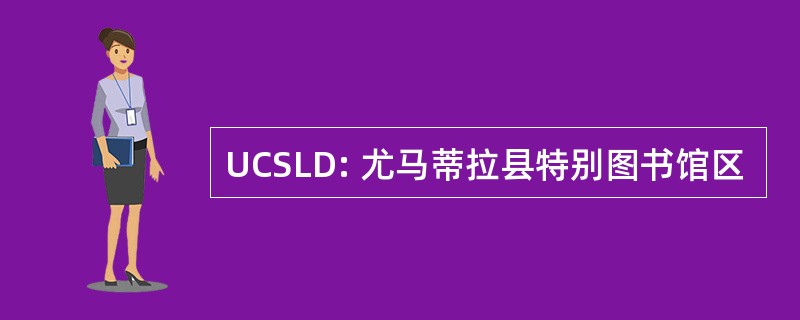 UCSLD: 尤马蒂拉县特别图书馆区