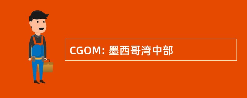 CGOM: 墨西哥湾中部