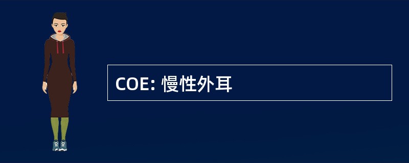 COE: 慢性外耳