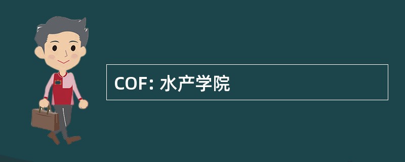 COF: 水产学院