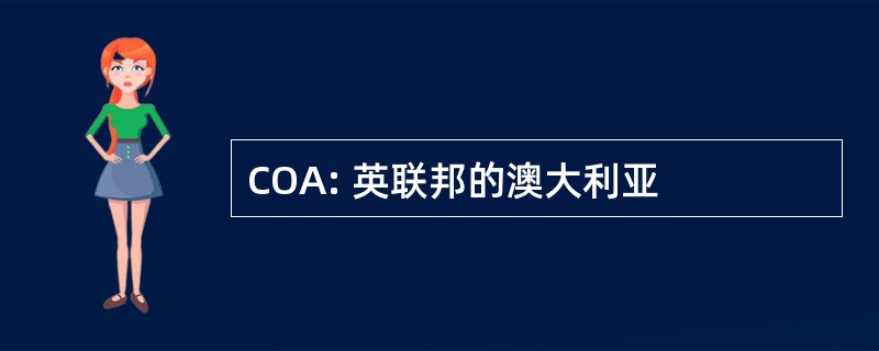 COA: 英联邦的澳大利亚