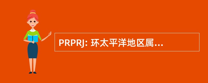 PRPRJ: 环太平洋地区属性研究杂志