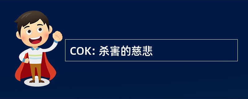 COK: 杀害的慈悲