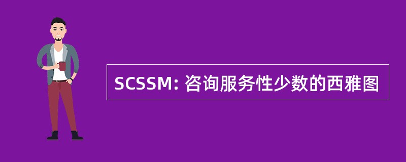 SCSSM: 咨询服务性少数的西雅图