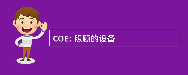 COE: 照顾的设备