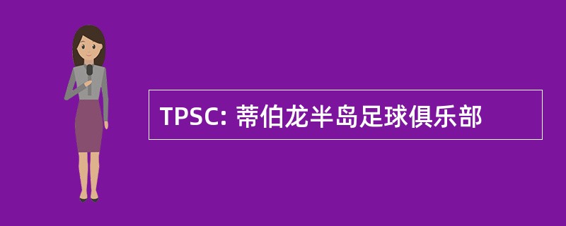 TPSC: 蒂伯龙半岛足球俱乐部