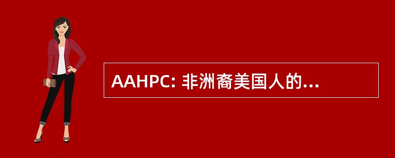 AAHPC: 非洲裔美国人的健康促进活动