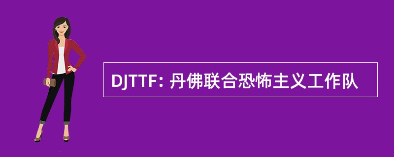 DJTTF: 丹佛联合恐怖主义工作队