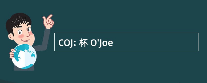 COJ: 杯 O&#039;Joe